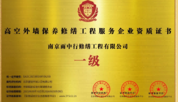 襄城高空外墙保温维修服务资质证书